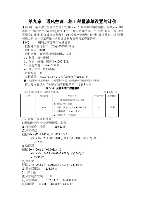 通风空调工程工程量清单设置与计价(详细)