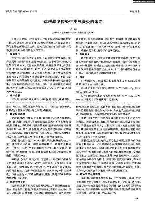 鸡群暴发传染性支气管炎的诊治