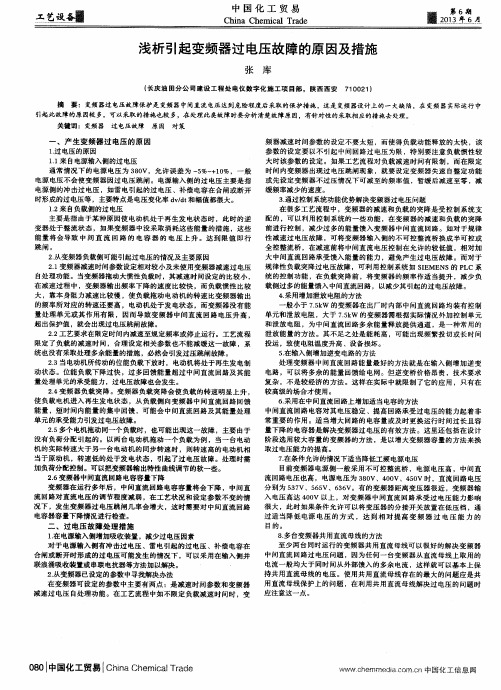 浅析引起变频器过电压故障的原因及措施