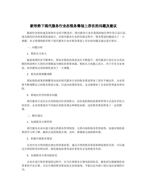 新形势下现代服务行业在税务筹划上存在的问题及建议