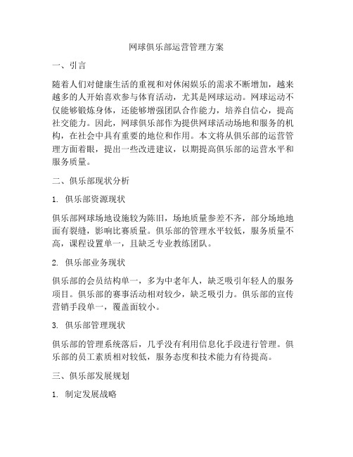 网球俱乐部运营管理方案