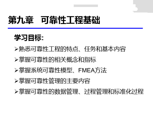 质量管理学第9章 可靠性工程基础PPT课件