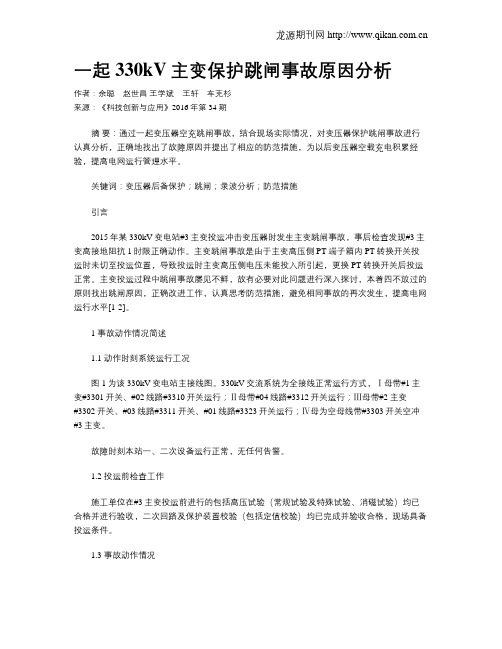 一起330kV主变保护跳闸事故原因分析