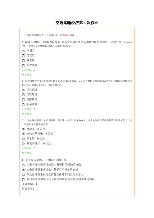 西南交通大学网络教育学院《交通运输经济》第1次作业