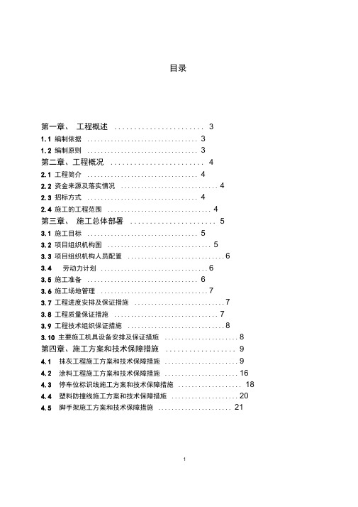 住宅小区地下车库装修施工组织设计完整