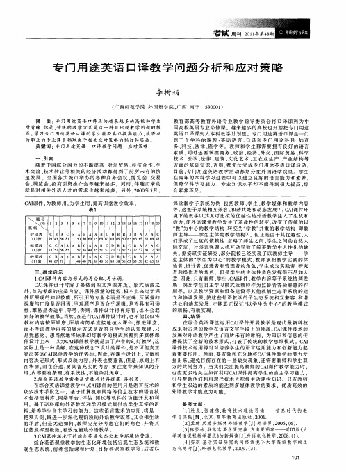 专门用途英语口译教学问题分析和应对策略