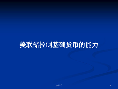 美联储控制基础货币的能力PPT学习教案