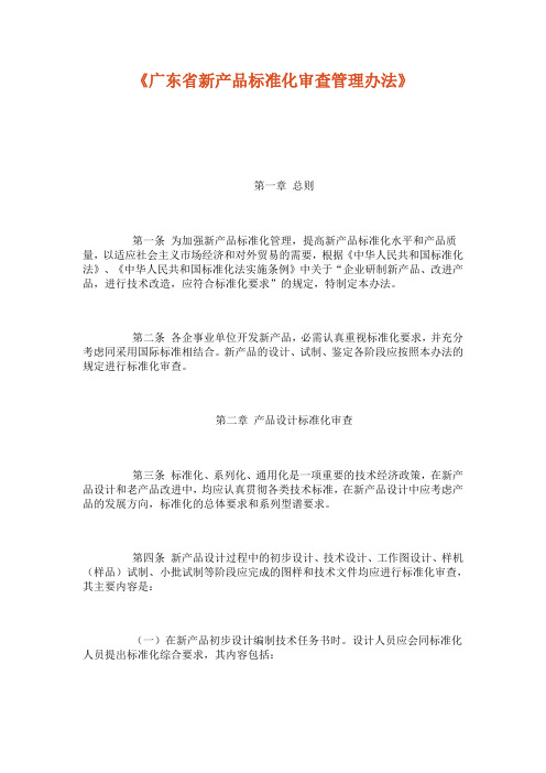 广东省新产品标准化审查管理办法