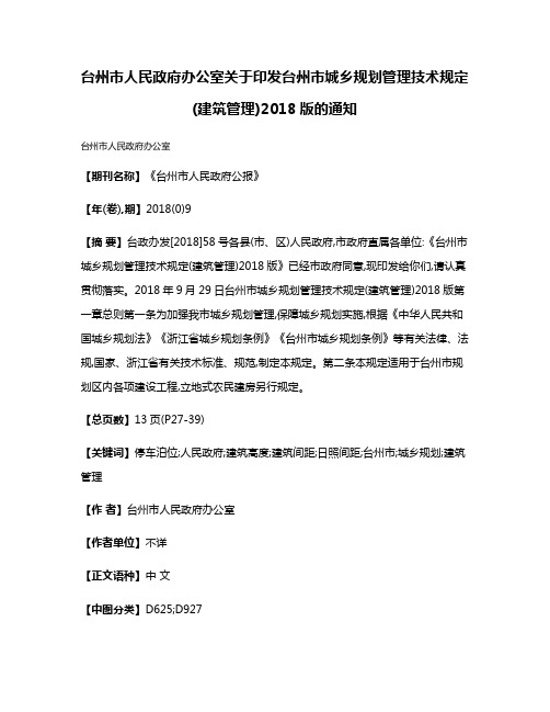 台州市人民政府办公室关于印发台州市城乡规划管理技术规定(建筑管理)2018版的通知