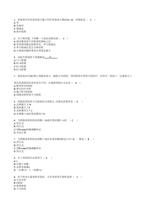 北京大学网络教育学院卫生统计学课程作业4-3