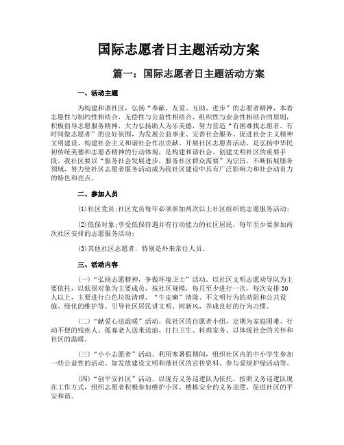 国际志愿者日主题活动方案