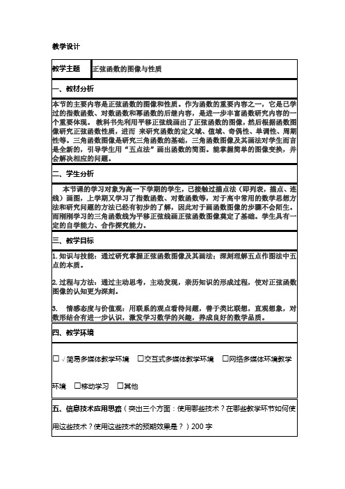 正弦函数的图像与性质教学设计08