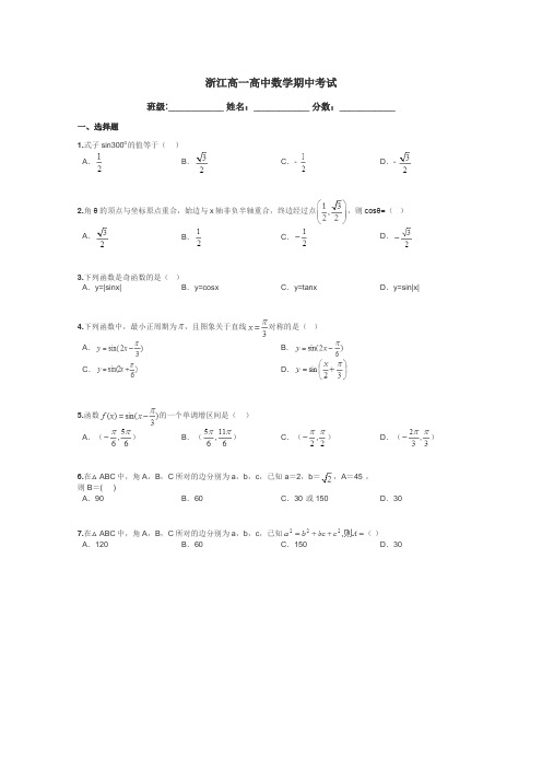 浙江高一高中数学期中考试带答案解析
