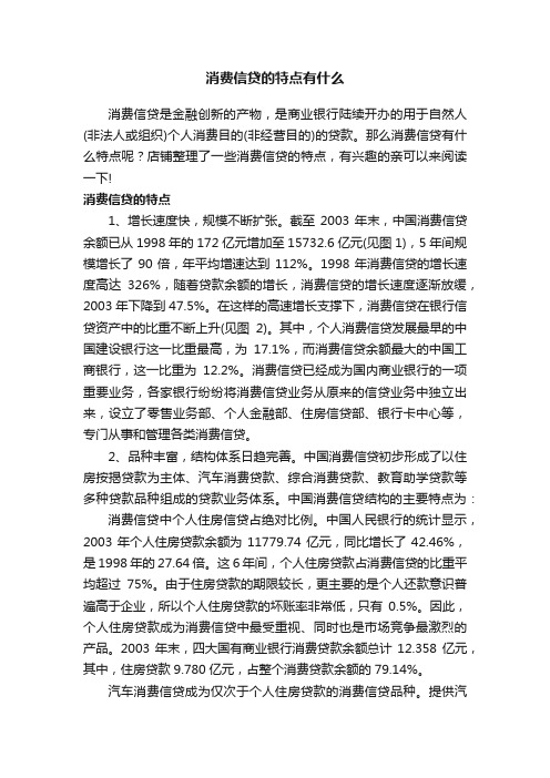 消费信贷的特点有什么