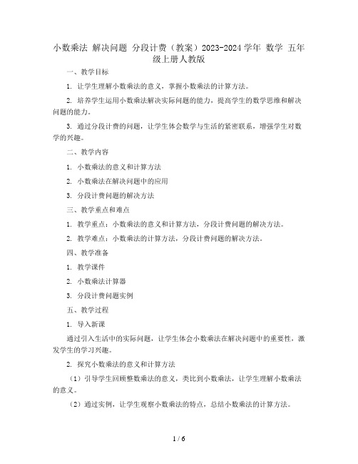 小数乘法 解决问题 分段计费(教案)2023-2024学年 数学 五年级上册人教版