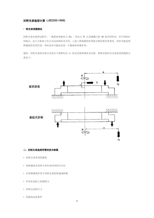 回转支承选型计算及结构