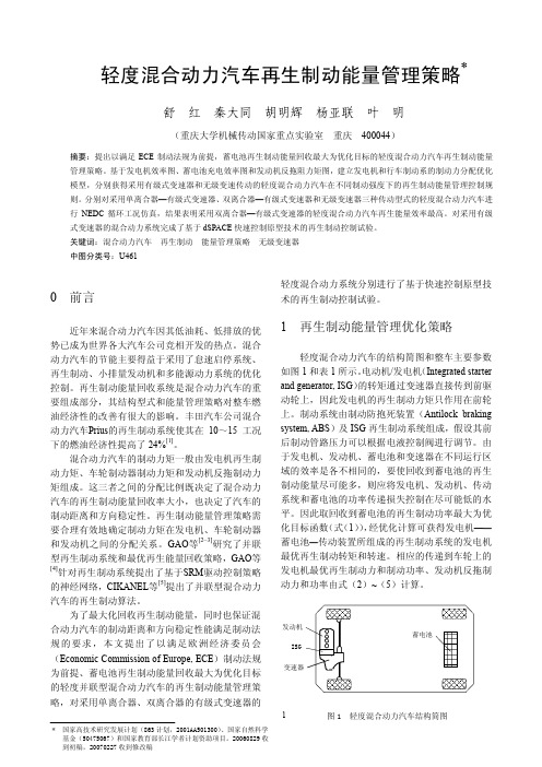 轻度混合动力汽车再生制动能量管理策略