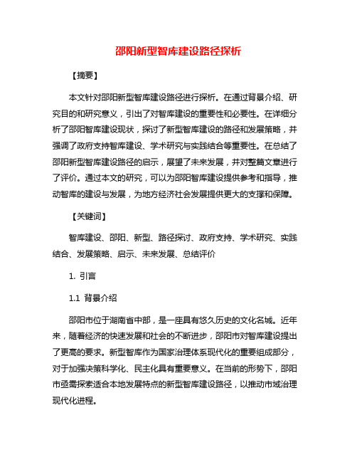 邵阳新型智库建设路径探析