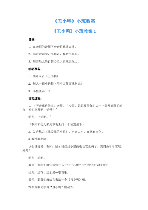 《丑小鸭》小班教案