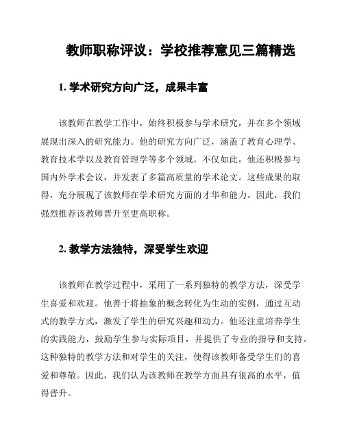 教师职称评议：学校推荐意见三篇精选