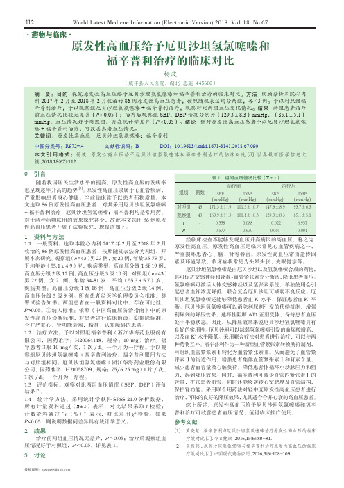 原发性高血压给予厄贝沙坦氢氯噻嗪和福辛普利治疗的临床对比