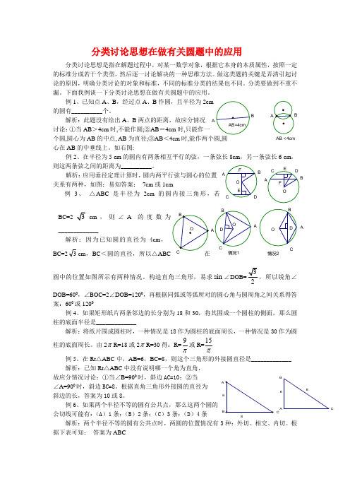 分类讨论思想在做有关圆题中的应用