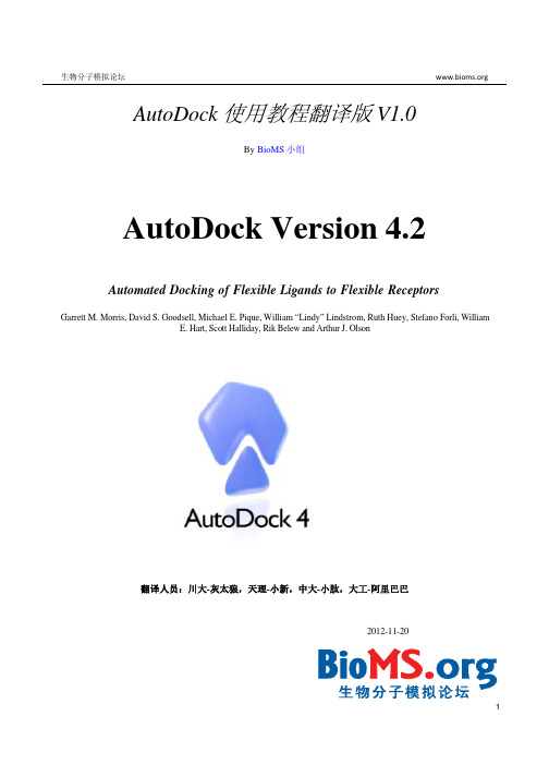 AutoDock 4.2 官方使用教程中文版(Bioms小组翻译)AutoDock4.2