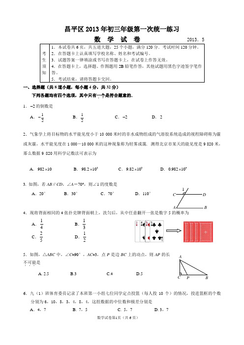 2013年北京市昌平区初三中考一模数学试题及答案