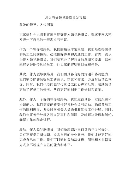 怎么当好领导联络员发言稿