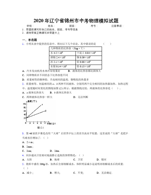 2020年辽宁省锦州市中考物理模拟试题附解析