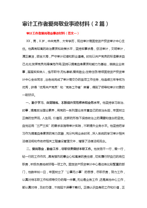 审计工作者爱岗敬业事迹材料(2篇)