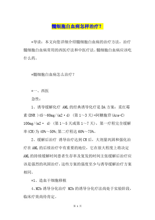髓细胞白血病怎样治疗?