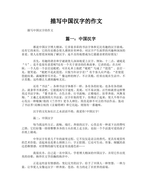 描写中国汉字的作文