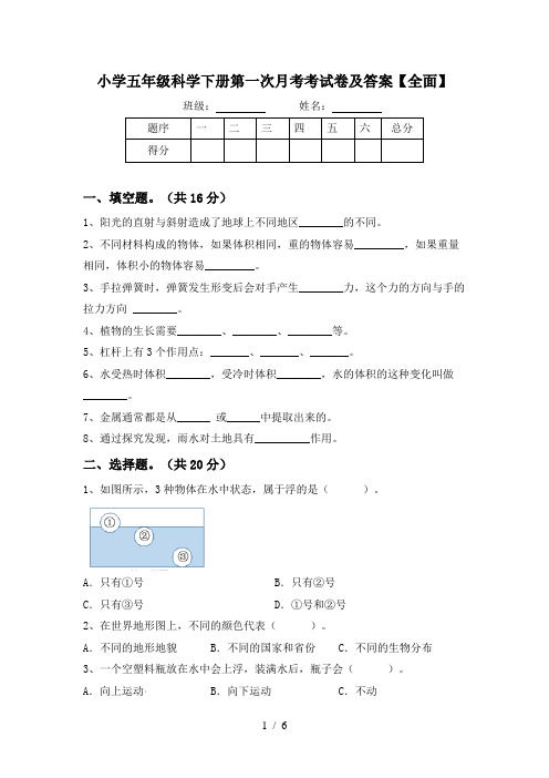 小学五年级科学下册第一次月考考试卷及答案【全面】