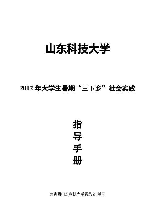 大学生暑期“三下乡”社会实践指导手册