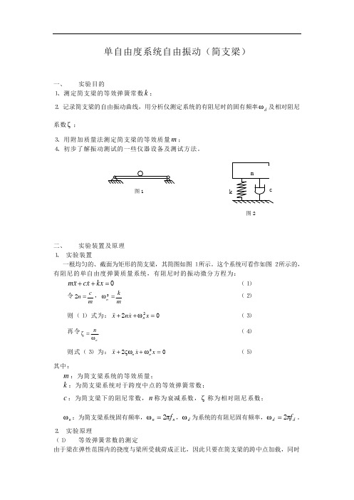 单自由度系统自由振动——简支梁