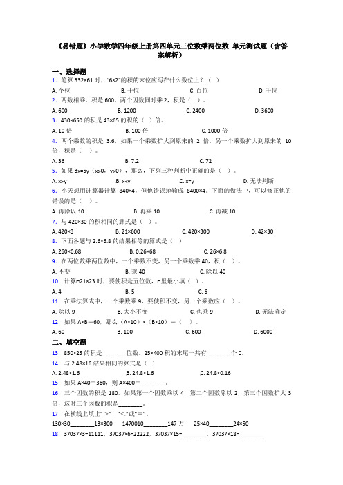 《易错题》小学数学四年级上册第四单元三位数乘两位数 单元测试题(含答案解析)