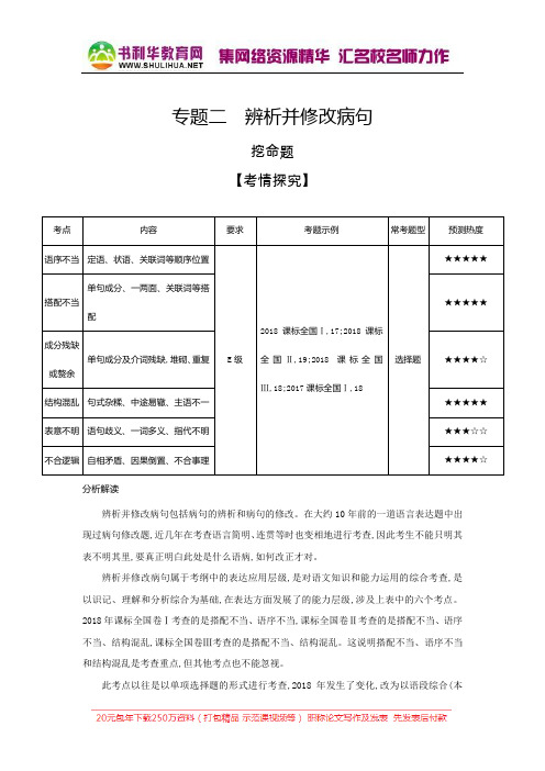 2019届高考语文二轮专题复习教案：专题二 辨析并修改病句