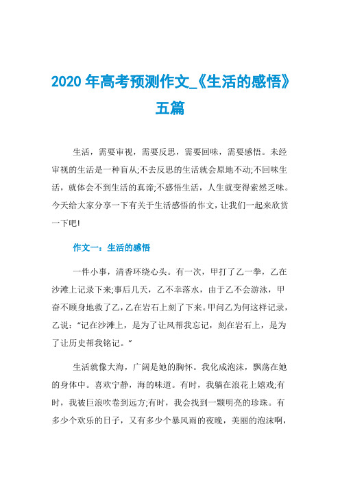 2020年高考预测作文_《生活的感悟》五篇