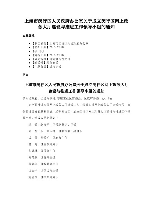 上海市闵行区人民政府办公室关于成立闵行区网上政务大厅建设与推进工作领导小组的通知