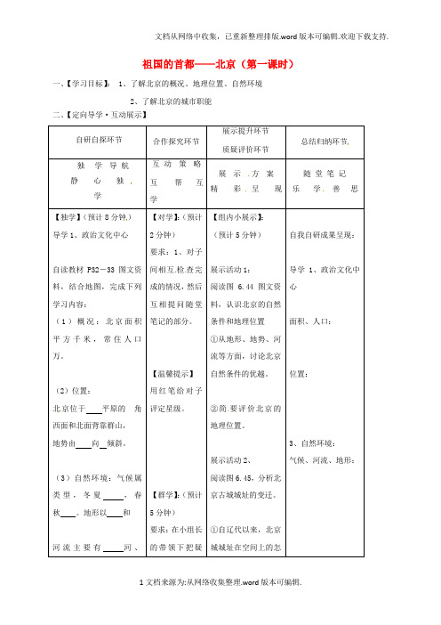 八年级地理下册6_4祖国的首都北京学案1无答案新版新人教版