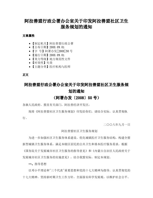 阿拉善盟行政公署办公室关于印发阿拉善盟社区卫生服务规划的通知