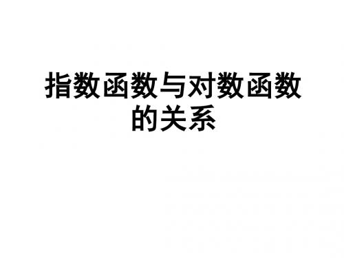 指数函数与对数函数的关系(反函数)