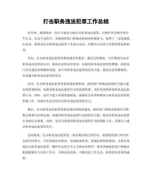 打击职务违法犯罪工作总结