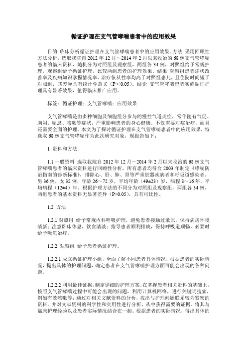 循证护理在支气管哮喘患者中的应用效果