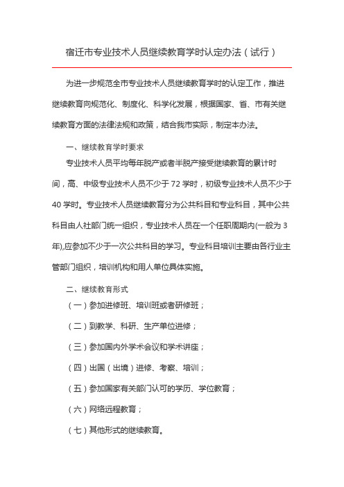 宿迁市专业技术人员继续教育学时认定办法