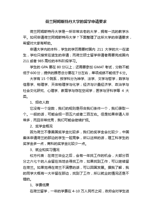 荷兰阿姆斯特丹大学的留学申请要求