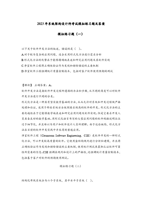 2023年系统架构设计师考试模拟练习题及答案