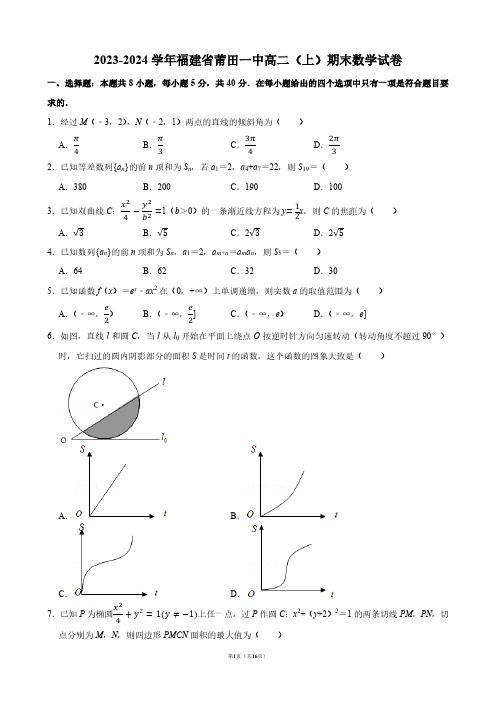 2023-2024学年福建省莆田一中高二(上)期末数学试卷【答案版】