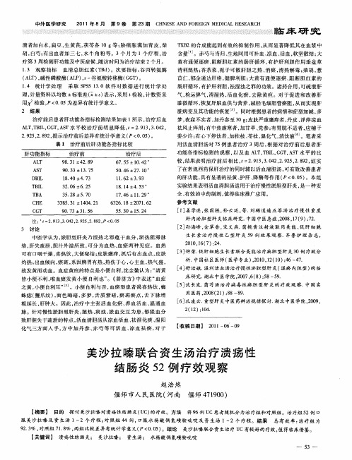 美沙拉嗪联合资生汤治疗溃疡性结肠炎52例疗效观察